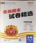 2023年王朝霞各地期末試卷精選七年級生物上冊人教版河南專版