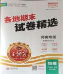 2023年王朝霞各地期末試卷精選八年級(jí)物理上冊(cè)人教版河南專版