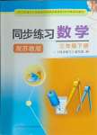 2024年同步練習(xí)江蘇三年級(jí)數(shù)學(xué)下冊(cè)蘇教版