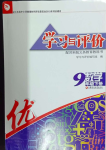 2024年學習與評價江蘇教育出版社九年級數(shù)學下冊蘇科版