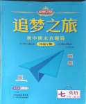 2024年追夢之旅初中期末真題篇七年級英語上冊人教版河南專版