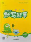 2024年通城學(xué)典默寫能手四年級語文下冊人教版江蘇專用