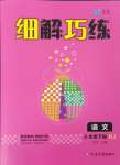 2024年細(xì)解巧練六年級(jí)語文下冊(cè)人教版