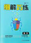 2024年细解巧练六年级数学下册苏教版