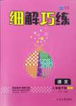 2024年細解巧練四年級語文下冊人教版