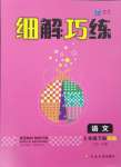 2024年細解巧練五年級語文下冊人教版