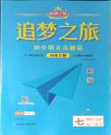 2024年追夢(mèng)之旅初中期末真題篇七年級(jí)道德與法治上冊(cè)人教版河南專版