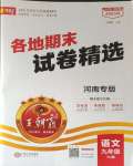 2023年王朝霞各地期末试卷精选九年级语文上册人教版河南专版