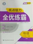 2024年亮點(diǎn)給力全優(yōu)練霸九年級(jí)物理下冊(cè)蘇科版