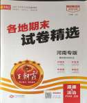 2023年王朝霞各地期末試卷精選八年級(jí)道德與法治上冊(cè)人教版河南專版