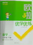 2024年歐啦優(yōu)學(xué)優(yōu)練一年級(jí)數(shù)學(xué)下冊(cè)蘇教版