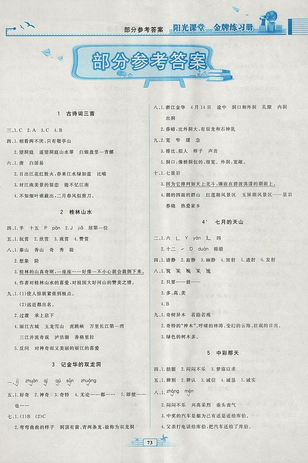 2016年陽(yáng)光課堂金牌練習(xí)冊(cè)四年級(jí)語(yǔ)文下冊(cè)人教版 第1頁(yè)