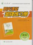 2016年陽光課堂金牌練習(xí)冊(cè)四年級(jí)語文下冊(cè)人教版