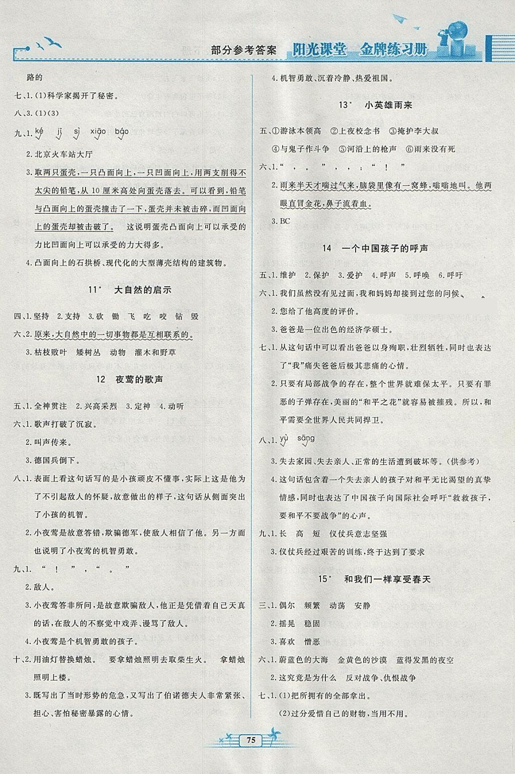 2016年陽光課堂金牌練習(xí)冊四年級(jí)語文下冊人教版 第3頁