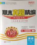 2023年王朝霞期末真題精編八年級(jí)英語(yǔ)上冊(cè)人教版鄭州專(zhuān)版