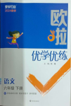 2024年歐啦優(yōu)學(xué)優(yōu)練六年級(jí)語(yǔ)文下冊(cè)人教版