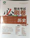 2024年期末考試必刷卷七年級(jí)歷史上冊(cè)人教版鄭州專版