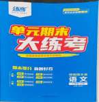 2024年單元期末大練考八年級語文下冊人教版安徽專版