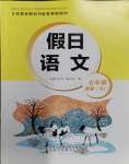 2024年假日语文寒假吉林出版集团股份有限公司七年级人教版