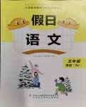 2024年假日語文寒假吉林出版集團(tuán)股份有限公司五年級(jí)人教版