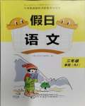 2024年假日語(yǔ)文寒假吉林出版集團(tuán)股份有限公司三年級(jí)人教版