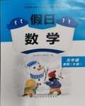 2024年假日數(shù)學(xué)寒假吉林出版集團(tuán)股份有限公司五年級北師大版B版