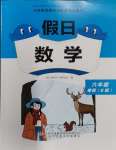 2024年假日數(shù)學寒假吉林出版集團股份有限公司六年級北師大版B版