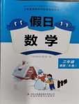 2024年假日數(shù)學(xué)寒假吉林出版集團(tuán)股份有限公司三年級(jí)北師大版B版