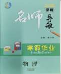 2024年名師導航寒假作業(yè)九年級物理深圳專版