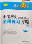 2024年春如金卷全程復(fù)習(xí)方略歷史