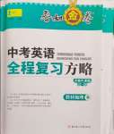 2024年春如金卷全程復習方略英語滬教版