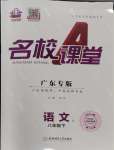 2024年名校課堂八年級語文3下冊人教版廣東專版