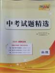 2024年天利38套中考試題精選物理成都專版