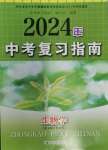 2024年中考復(fù)習(xí)指南江蘇人民出版社生物