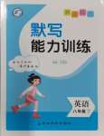 2024年亮點(diǎn)給力默寫能力訓(xùn)練八年級英語下冊譯林版