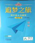 2023年追夢之旅初中期末真題篇八年級數(shù)學(xué)上冊北師大版河南專版