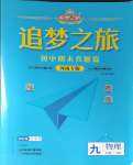 2024年追夢之旅中考真題精編九年級物理全一冊滬科版河南專版