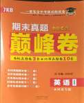 2024年金榜名題單元加期末卷七年級英語上冊仁愛版河南專版