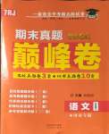 2024年金榜名題單元加期末卷七年級語文上冊人教版河南專版