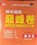 2024年金榜名題單元加期末卷八年級(jí)語(yǔ)文上冊(cè)人教版河南專(zhuān)版