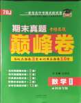 2024年金榜名題期末巔峰卷七年級數(shù)學(xué)上冊人教版河南專版