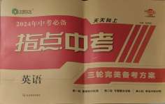 2024年指點(diǎn)中考英語