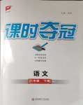 2024年課時(shí)奪冠八年級(jí)語(yǔ)文下冊(cè)人教版