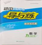 2024年初中同步學(xué)習(xí)導(dǎo)與練導(dǎo)學(xué)探究案九年級(jí)數(shù)學(xué)下冊(cè)人教版