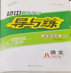 2024年初中同步學(xué)習(xí)導(dǎo)與練導(dǎo)學(xué)探究案八年級語文下冊人教版