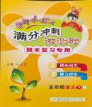 2024年黃岡小狀元滿分沖刺微測驗五年級語文下冊人教版