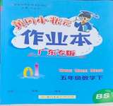 2024年黃岡小狀元作業(yè)本五年級數(shù)學下冊北師大版廣東專版