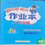 2024年黃岡小狀元作業(yè)本四年級數(shù)學下冊北師大版廣東專版