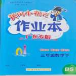 2024年黃岡小狀元作業(yè)本三年級(jí)數(shù)學(xué)下冊(cè)北師大版廣東專版