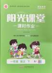 2024年陽(yáng)光課堂課時(shí)作業(yè)一年級(jí)語(yǔ)文下冊(cè)人教版